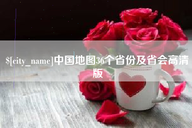 哈尔滨中国地图36个省份及省会高清版