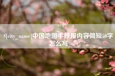 哈尔滨中国地图手抄报内容简短50字怎么写
