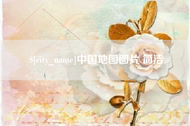 哈尔滨中国地图图片 简洁