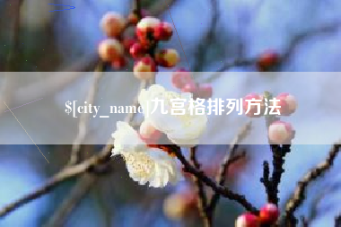 哈尔滨九宫格排列方法