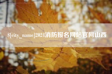 哈尔滨2024消防报名网站官网山西