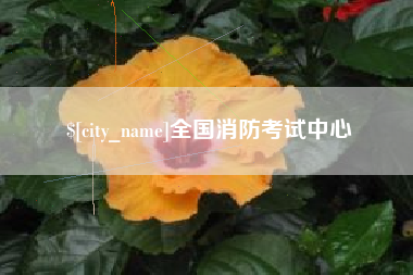 哈尔滨全国消防考试中心