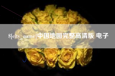 哈尔滨中国地图完整高清版 电子