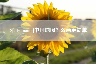 哈尔滨中国地图怎么画更简单