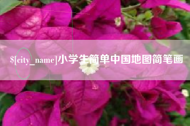 哈尔滨小学生简单中国地图简笔画