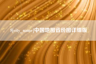 哈尔滨中国地图省份图详细版