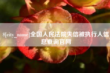 哈尔滨全国人民法院失信被执行人信息查询官网