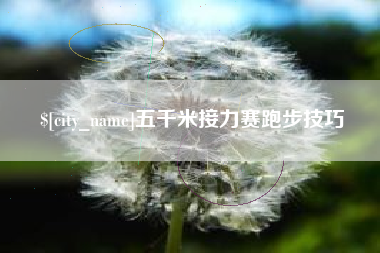 哈尔滨五千米接力赛跑步技巧
