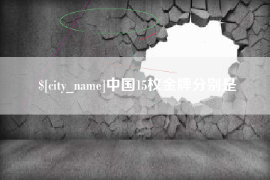哈尔滨中国15枚金牌分别是