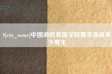 哈尔滨中国消防救援学院要求身高多少男生