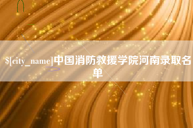 哈尔滨中国消防救援学院河南录取名单