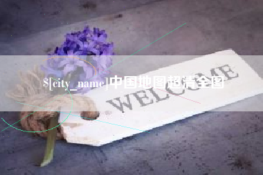 哈尔滨中国地图超清全图