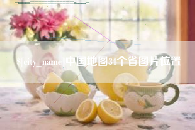 哈尔滨中国地图34个省图片位置
