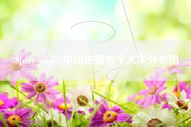 哈尔滨中国地图各个大学分布图