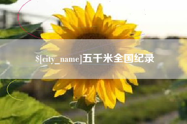哈尔滨五千米全国纪录