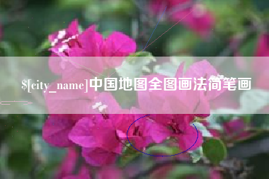 哈尔滨中国地图全图画法简笔画