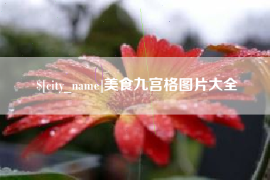 哈尔滨美食九宫格图片大全