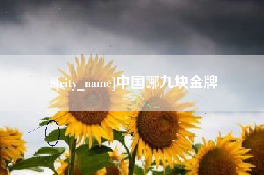 哈尔滨中国哪九块金牌