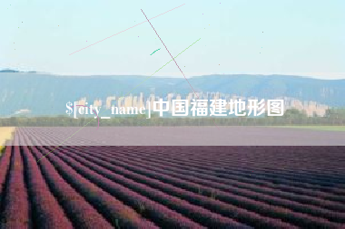 哈尔滨中国福建地形图