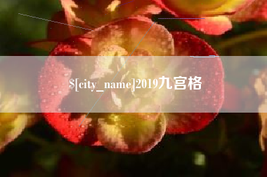 哈尔滨2019九宫格
