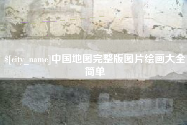 哈尔滨中国地图完整版图片绘画大全简单