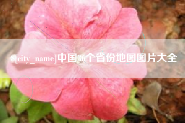 哈尔滨中国36个省份地图图片大全