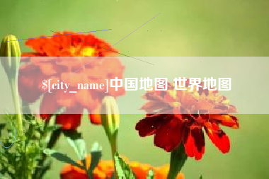 哈尔滨中国地图 世界地图