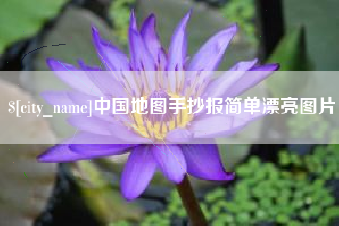 哈尔滨中国地图手抄报简单漂亮图片