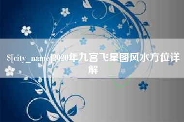哈尔滨2020年九宫飞星图风水方位详解