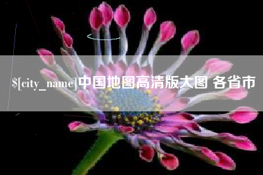 哈尔滨中国地图高清版大图 各省市