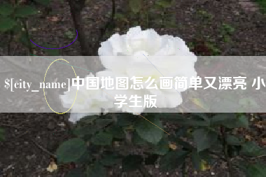 哈尔滨中国地图怎么画简单又漂亮 小学生版