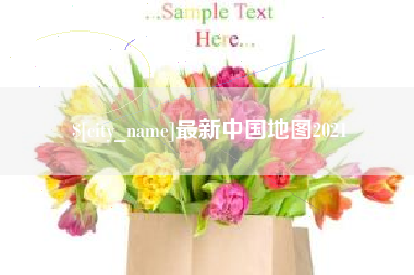 哈尔滨最新中国地图2021