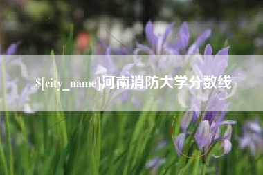 哈尔滨河南消防大学分数线