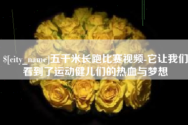 哈尔滨五千米长跑比赛视频-它让我们看到了运动健儿们的热血与梦想