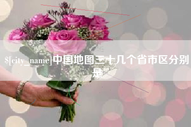 哈尔滨中国地图三十几个省市区分别是