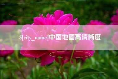 哈尔滨中国地图高清晰度