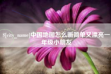 哈尔滨中国地图怎么画简单又漂亮一年级小朋友