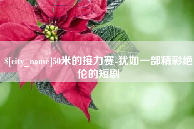 哈尔滨50米的接力赛-犹如一部精彩绝伦的短剧