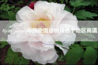 哈尔滨中国地图省份及各个地区高清