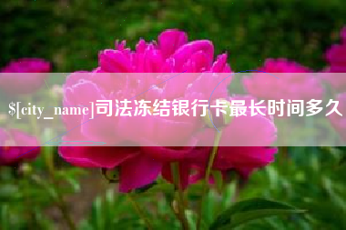 哈尔滨司法冻结银行卡最长时间多久