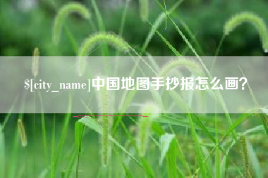 哈尔滨中国地图手抄报怎么画？