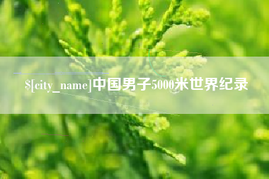 哈尔滨中国男子5000米世界纪录