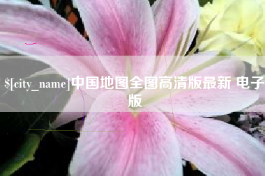 哈尔滨中国地图全图高清版最新 电子版