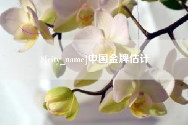 哈尔滨中国金牌估计