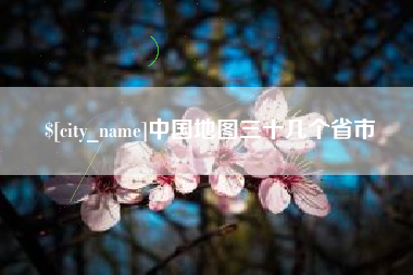哈尔滨中国地图三十几个省市