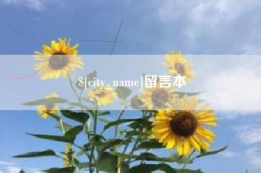 哈尔滨留言本