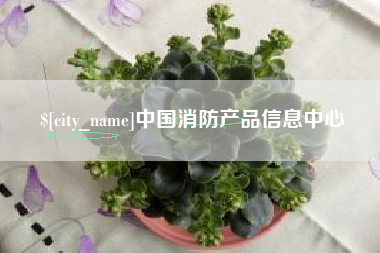 哈尔滨中国消防产品信息中心