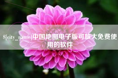 哈尔滨中国地图电子版可放大免费使用的软件