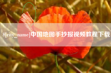 哈尔滨中国地图手抄报视频教程下载