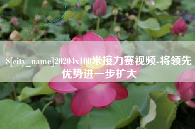 哈尔滨20204x100米接力赛视频-将领先优势进一步扩大